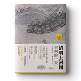 【当当正版】清明上河图：宋朝的一天（国宝名画超细读本，人人都能看清、读懂）