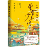 曾有少年时：大唐才子风华录（网红教授戴建业、百家讲坛主讲人蒙曼、知名历史作家吴钩、新生代才女北溟鱼倾情推荐）