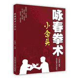 咏春拳术 小念头 8种基础拳法 惯用手法 基本功法 手部动作标准位置锻炼 北京体育大学出版社