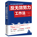 反无效努力工作法（43个高效工作法，为努力找准方向，让升职乘风破浪！）