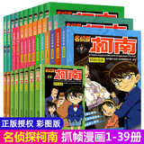 【正版】名侦探柯南漫画书全套39册 青山刚昌破案推理类日本卡通动漫 7-10岁少儿版小学生课外阅读书
