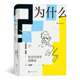 智慧宫006·为什么？社会生活中的理由Why？ “21世纪社会学之父”查尔斯·蒂利写就的优秀通俗读物 智慧宫丛书
