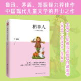 叶圣陶作品精选：稻草人 3-4年级阅读指导目录图书，小学语文“快乐读书吧”推荐篇目