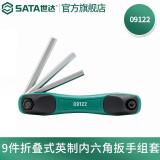 世达（SATA）内六角扳手套装平头/球头扳手内六方公制/英制六棱扳手可选 9件折叠式英制内六角组套 09122