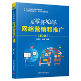 从零开始学网络营销和推广（第2版）