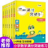 学而思 小学数学满分突破练习一二三四五六年级通用版 小学生思维训练辅导练习册