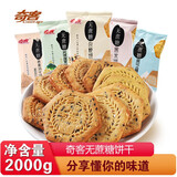 奇客无蔗糖消化饼干酥性杂粮代餐饱腹早餐健康休闲零食早餐小吃 混味2000g（随机发货）