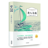 老人与海（名家全译本）
