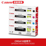 佳能（Canon）原装CRG-418 彩黑硒鼓适用MF/8380/8580/8550/725/727 CRG418一套四色