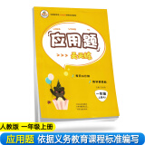 小学数学一年级上册应用题天天练·人教版/小学数学举一反三思维训练 应用题强化训练 黄冈小状元应用题天天练