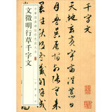 文徵明行草千字文 中华经典碑帖彩色放大本 中华书局自营正版