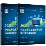 包邮 2022年计算机专业基础综合考试历年真题解析+2022年计算机专业基础综合考试核心考点及模拟题