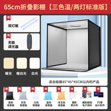 纪曼图 摄影棚80CM小型产品静物拍摄箱美食补光灯拍摄道具柔光摄影箱简易折叠影棚无影箱 65cm折叠影棚【三色温双灯标准款】