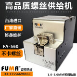 FUMA台湾FUMA全自动螺丝机FA-560螺丝排列机螺钉供给机送料机送螺丝机 FA-560 高品质螺丝机