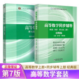 高等数学 同济大学(第七版) 第7版教材课本上册+高数考研辅导书同步辅导 经典版 高等教育出版社