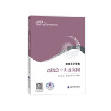 高级会计实务案例--2023年《会考》高级教材