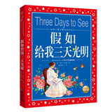 假如给我三天光明 彩绘儿童注音版 世界儿童共享的经典丛书 正版7-10岁世界名著图书籍故事拼音读物小学生一二三四五六年级童话小说寒暑假课外阅读书籍(中国环境标志产品 绿色印刷)
