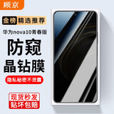 顾京适用华为nova10青春版钢化膜防窥膜nova10青春全屏覆盖高清抗指纹抗蓝光防摔防爆玻璃手机保护贴膜 【防窥版丨隐私保护防偷看】1片装