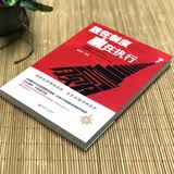 胜在制度，赢在执行