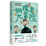 物理君大冒险：2022首都科普好书榜“中科院物理所”趣味科普特辑（搜狐创始人张朝阳、不刷题的吴姥姥、李永乐老师一致推荐。首刷送限量鼠标垫）