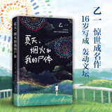 【现货速发】夏天 烟火和我的尸体 乙一成名作 精装收藏 正版 在黑暗中等ZOO动物园怪谈侦探小说日式恐怖诡异离奇故事 侦探悬疑推理小说正版