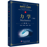 力学（下册）（第二版）/物理学大题典/张永德