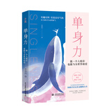 女人的终极安全感 能一个人精彩，也能与全世界相爱  女性励志书籍 38节 女神节 礼物