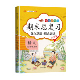 期末总复习四年级上册语文部编人教版冲刺100分 重点知识梳理 期中期末同步练习册复习资料