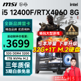 微星 i5 12400F升12490F/RTX3060/4060/4060Ti黑神话悟空游戏主机电脑台式机组装电脑主机DIY整机 配置五 i5 12400F丨RTX4060 8G