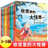 故宫里的大怪兽全套第一二三四五六辑  可自选 藏在故宫中的历史课故宫书儿童文学课外书籍 故宫里的大怪兽第三四五辑 7-15册全套9册