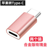 森兹迪 适用苹果转type-c转接头lightning母转typec公接口转换器头乐视华为p20小米6x 合金版玫瑰金【两个装】 其他