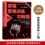 逻辑思维训练1200题 儿童智力开发 左右脑逻辑思维益智游戏大全数学逆向全脑思维训练开发书籍
