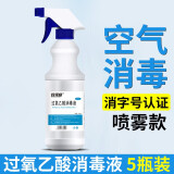 欧诺康 0.5%过氧乙酸消毒液家用衣服家具消毒喷雾空气真菌卫生马桶宠物兽用喷剂物体表面消毒液喷剂 5瓶 500ml