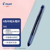 百乐（PILOT）4色咔拉头笔壳COLETO多功能笔笔杆 创意绘画按动空笔壳LHKCG20C 海蓝