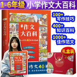 【京选作文】荣恒小学生作文大百科 典藏版加大加厚1-6年级通用小学作文起步入门写作技巧分类优秀范文素材辅导作文书大全 文心作文40年奉献