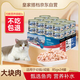 皇家搭档三文鱼猫罐头猫零食成猫幼猫罐头宠物零食85g*24罐