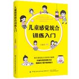 儿童感觉统合训练入门