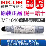 理光（Ricoh） MP 1610原装黑色墨粉盒 碳粉适用1810L/1811L/1911原装粉盒 单支装185g（6000页）