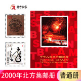 1999至2020年北方普通册系列 2000年邮票年册北方集邮册