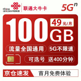 中国联通 5G手机卡纯流量上网卡全国通用通用不限速量手机电话卡长期校园卡套餐 联通大牛卡 49包100G  400分钟 首月免费