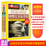 中华上下五千年 彩图版加厚大开本 中小学生课外阅读书籍 三四五六年级课外书 学习改变未来