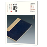 中华宝典——中国国家博物馆馆藏法帖书系（第五辑）·敦煌古籍零拾册（唐五代写本）