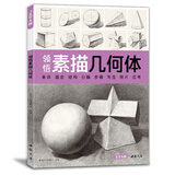 8开《领悟素描几何体》书籍临摹范本素描起步入门基础教程对画照片写生技法画册集美院联考美术高考名师教材