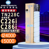 KONICA MINOLTA（柯尼卡美能达）TN228KCMY原装碳粉墨盒 适用于柯美C226i/C286i打印机复印机墨粉盒耗材硒鼓 TN228C蓝色【大容量24000印量,404g】 C226i/C286i 原装耗材