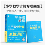 学而思秘籍 小学数学计算专项突破教程+练习 三年级 新升级 掌握巧算速算方法 清北老师领衔录制精讲视频 计算快人一步