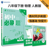 初中必刷题 物理八年级下册 人教版 初二教材同步练习题教辅书 理想树2023版