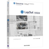 LayOut制图基础（SketchUp（中国）授权培训中心官方指定教材）