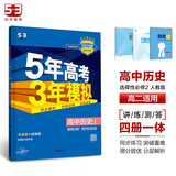 曲一线 高二上高中历史 选择性必修2经济与社会生活人教版新教材2024版高中同步5年高考3年模拟五三