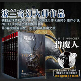 猎魔人修订版精装套装8册（精装收藏版）风暴季节白狼崛起雨燕之塔湖中女士美剧原著游戏巫师原著玄幻小说全套独角兽书系