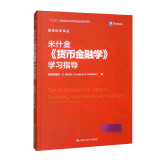 米什金《货币金融学》学习指导（经济科学译丛，“十三五”国家重点出版物出版规划项目）